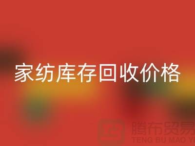 家纺库存回收价格-家纺库存回收工厂-南通家纺库存回收公司