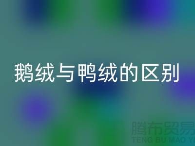 “鹅鸭之争” 鹅绒与鸭绒的区别-鸭绒回收多少钱一斤-库存羽绒回收公司