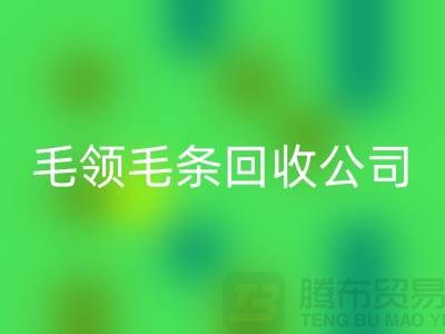 毛领毛条回收公司讲述毛领如何清洗_开云在线登录有限公司