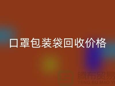 口罩包装袋回收价格，为环保事业贡献力量-编织袋回收厂家