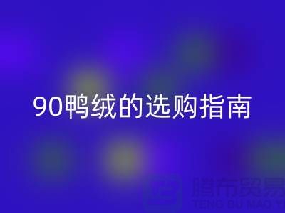 羽绒的选购指南-90鸭绒回收-羽绒回收多少钱一斤-库存羽绒回收公司