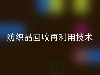 ### 废旧纺织品回收再利用技术：循环经济的新篇章