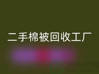 二手棉被回收工厂-废旧棉被回收公司-上海棉被回收厂家地址