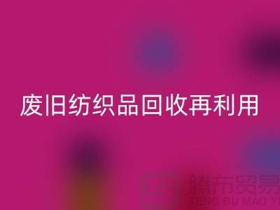 废旧纺织品回收再利用的重要性