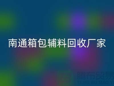 ### 南通箱包辅料回收厂家公司查询方法