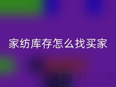 家纺库存怎么找买家？-南通家纺库存回收厂家