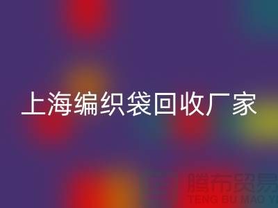 塑料袋回收后如何处理重新利用-上海编织袋回收厂家