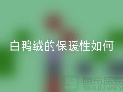 白鸭绒的保暖性如何-90鸭绒回收-回收库存鸭绒-库存鸭绒回收公司