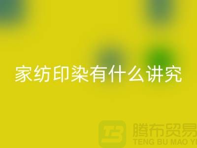 怎么选床上用品-家纺面料印染有什么讲究-库存开云（中国）公司