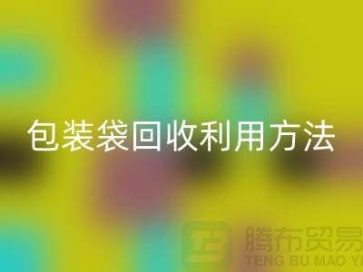 口罩包装袋回收利用方法，为环保出份力-塑料垃圾袋回收厂家