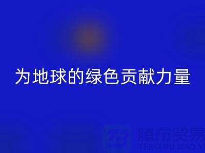 纺织品回收：为地球的绿色未来贡献力量-南通开云（中国）公司