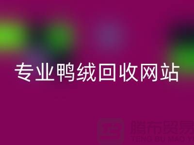 专业鸭绒回收网站-专业鸭绒回收价格-库存鸭绒回收厂家