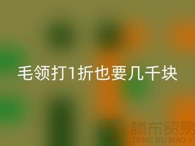 上W的皮草制品，毛领打1折也要几千块！高价回收毛领多少钱一条
