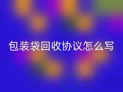 食品包装袋回收协议怎么写才有效-上海塑料袋回收厂家