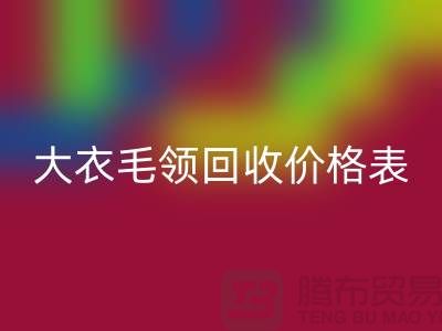 大衣毛领回收价格表-开云在线登录有限公司