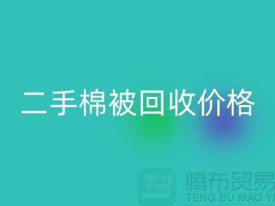 二手棉被回收价格-库存棉被回收-废旧库存棉被回收厂家