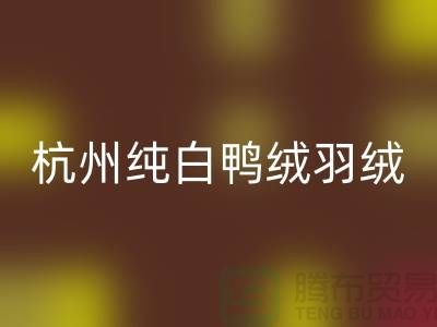 纯白鸭绒回收-杭州羽绒回收-安徽鹅绒回收-上海羽绒回收厂家
