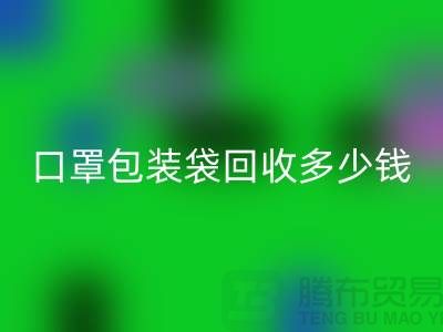 口罩包装袋回收多少钱？我们为环保出一份力-塑料袋回收厂家