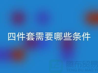 回收库存四件套需要具备哪些条件_南通开云（中国）公司
