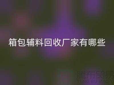 南通箱包辅料回收厂家有哪些地方