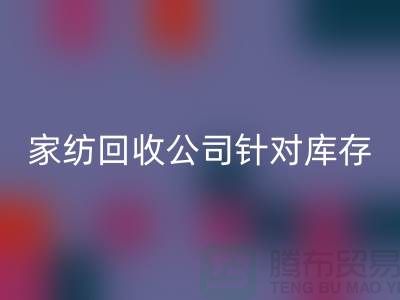 开云（中国）公司针对库存家纺如何处理-南通开云（中国）厂家