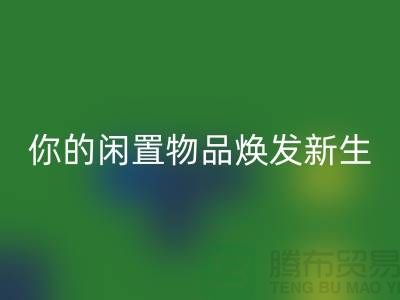 床品四件套回收：环保与时尚的完美结合-南通床上用品回收