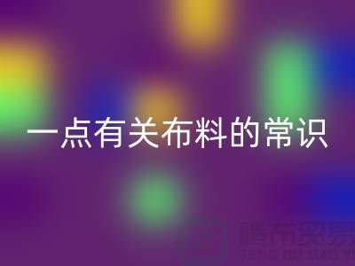 一点有关布料的常识-床上用品布料知识-库存开云（中国）公司