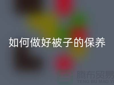 冬天快要到了，如何做好被子的保养-南通库存四件套回收公司