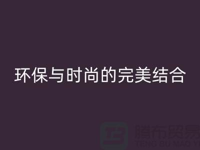 四件套大量回收：环保与时尚的完美结合-南通开云（中国）公司