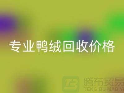 专业鸭绒回收价格-专业鸭绒回收厂家-回收库存鸭绒厂家