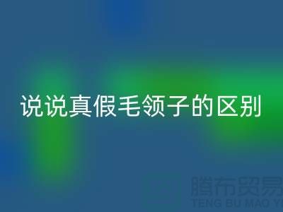 说说真假毛领子的区别，你别掉进坑里-长期大量回收毛领毛条公司