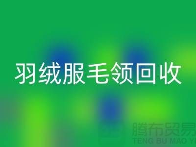 毛领回收_懒兔毛领回收_羽绒服毛领回收_开云在线登录有限公司