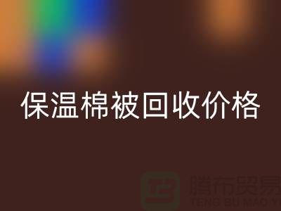 保温棉被回收价格-大棚棉被回收厂家-废旧棉被回收厂家地址