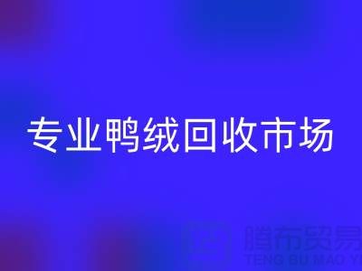 专业鸭绒回收市场-春节放假时间通知-库存鸭绒回收厂家