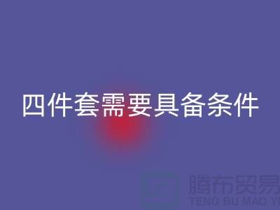 回收库存四件套需要具备哪些条件_南通开云（中国）公司