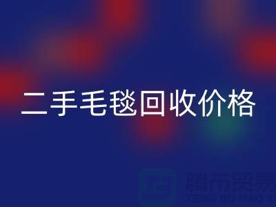 二手毛毯回收价格-二手毛毯回收厂家-二手毛毯回收厂家地址