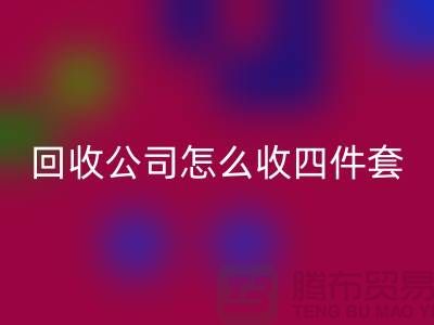三件套回收公司怎么收四件套和多件套-南通回收家纺库存公司