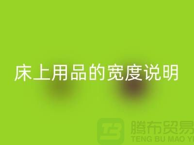 如何选择床上用品-床上用品的宽度说明-库存开云（中国）公司