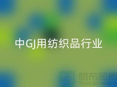 2013/2021中GJ用纺织品行业发展报告_库存开云（中国）公司 