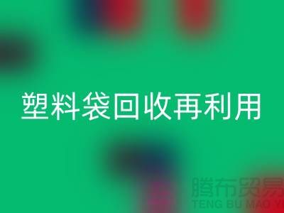 塑料袋回收再利用：从垃圾到宝藏的转变-上海包装袋回收价格