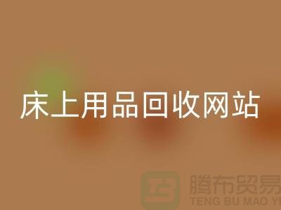 库存开云（中国）_库存四件套回收_床上用品回收网站_上海腾布