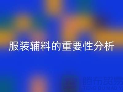 服装辅料的重要性分析-服装辅料回收价格-服装辅料回收公司