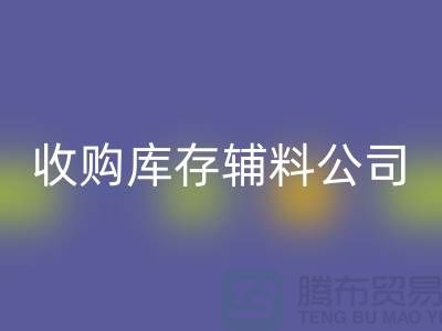 收购库存辅料公司_接手机到手软_开云在线登录有限公司
