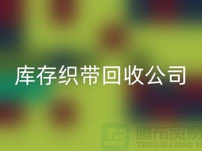 库存织带回收公司_专业回收彩带厂家_开云在线登录有限公司