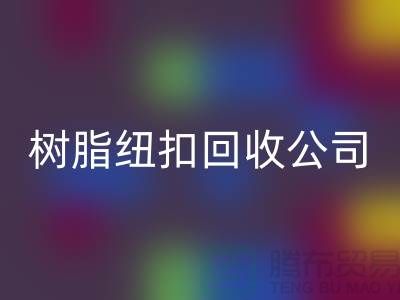 纽扣的主要用途-金属纽扣回收-纽扣回收利用-树脂纽扣回收公司