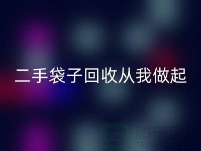 塑料袋回收厂家，二手袋子回收从我做起-品牌包包回收公司