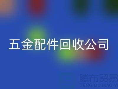 五金配件回收公司的选择-小百货回收-日用品回收-小商品回收公司