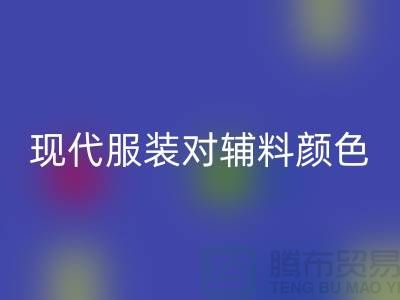 现代服装对辅料颜色的要求_回收辅料公司网站