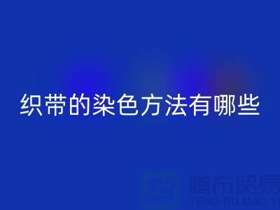 织带的染色方法有哪些-编织织带回收-丙纶织带回收公司