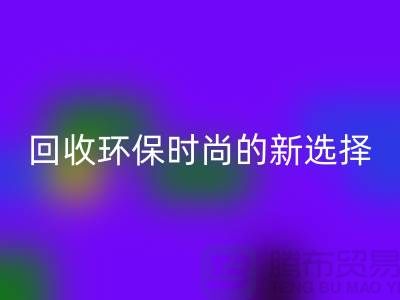 二手袋子回收环保时尚的新选择-食品袋回收-塑料袋回收厂家